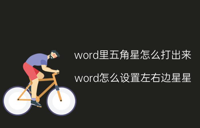 word里五角星怎么打出来 word怎么设置左右边星星？